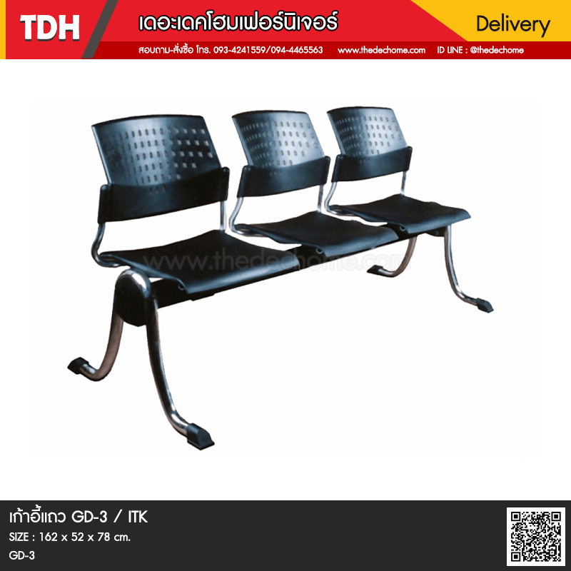 เก้าอี้แถว GD-3 / ITK