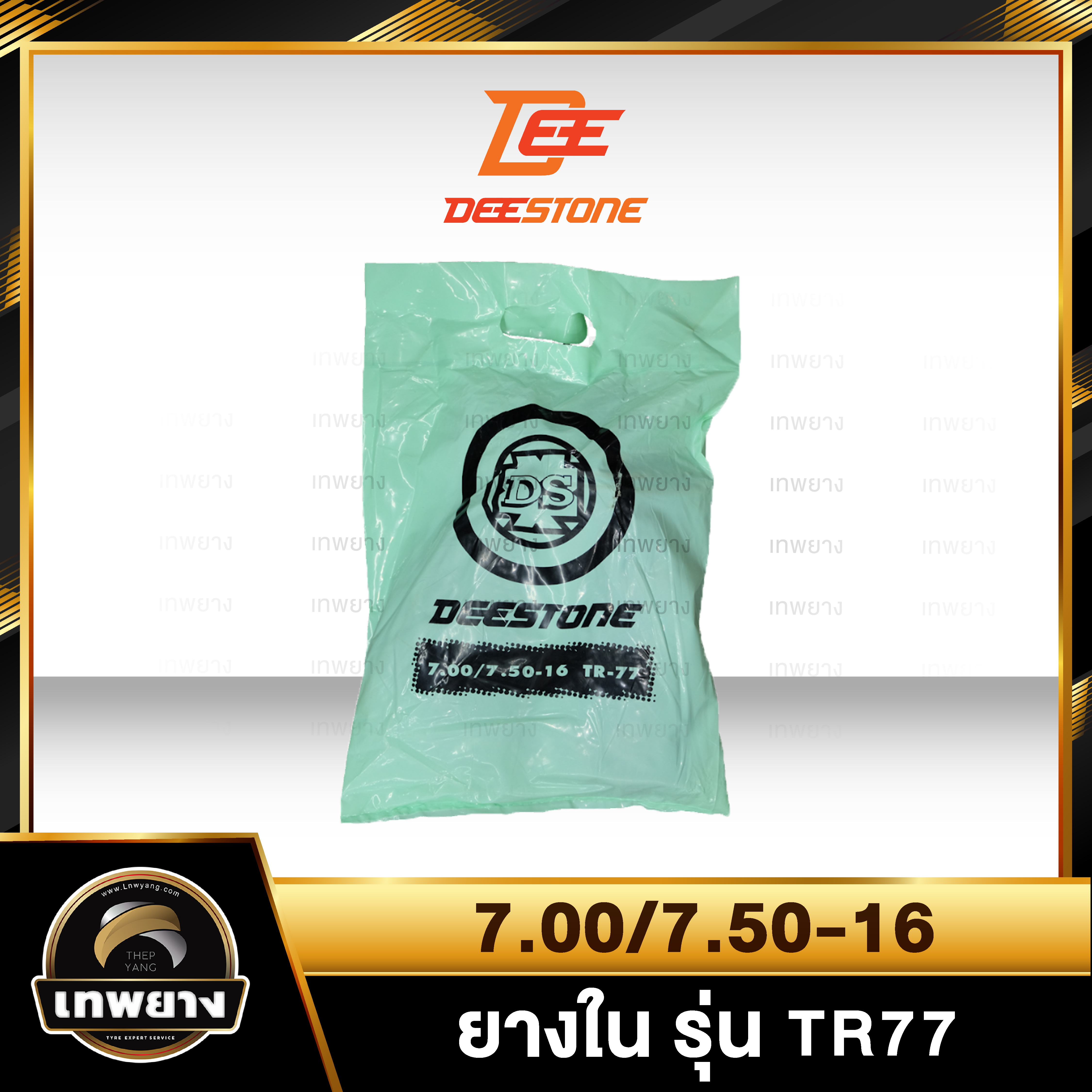 ยางใน 7.00/7.50-16 รุ่น TR77 ยี่ห้อ Deestone จุ๊บงอ