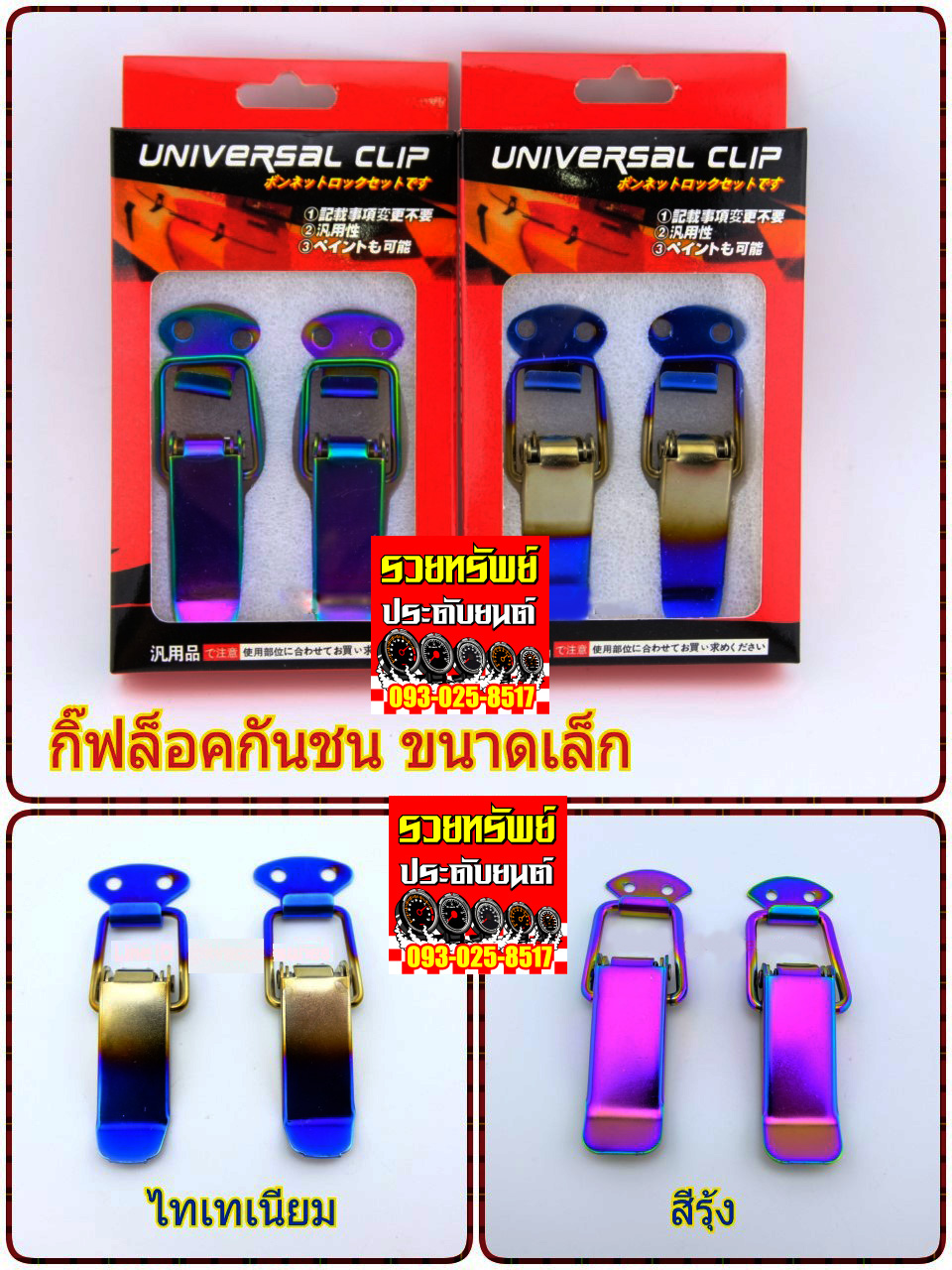 HPL-001 หูล๊อคกันชนข้างรถ(ไทเทเนียม) ราคา/กล่อง