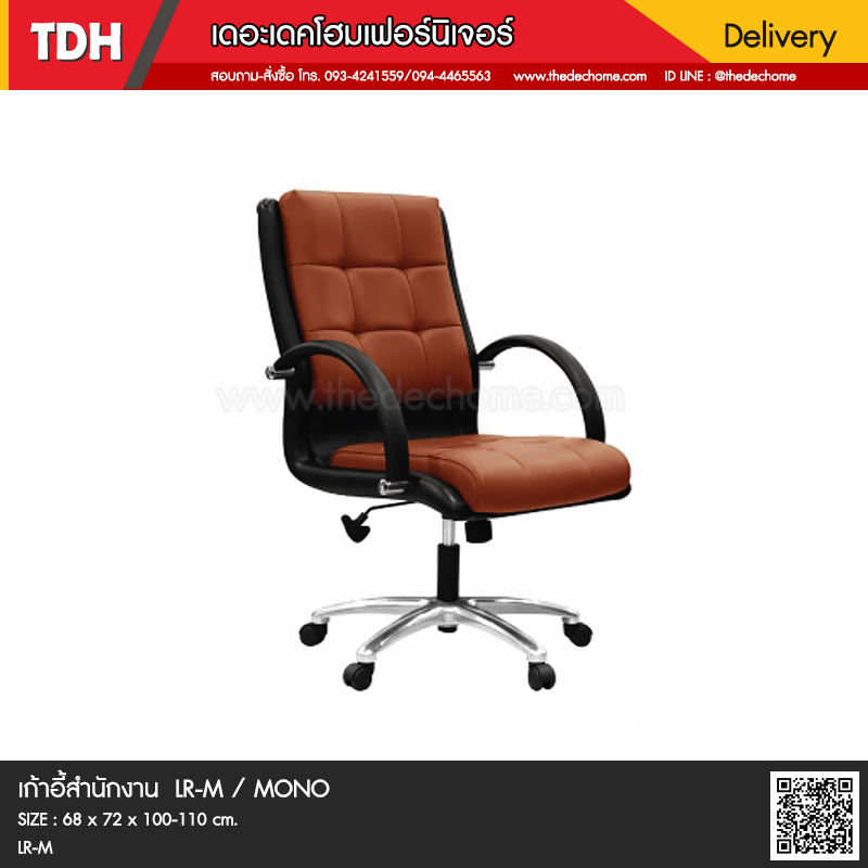 เก้าอี้สำนักงาน LR/M / MONO