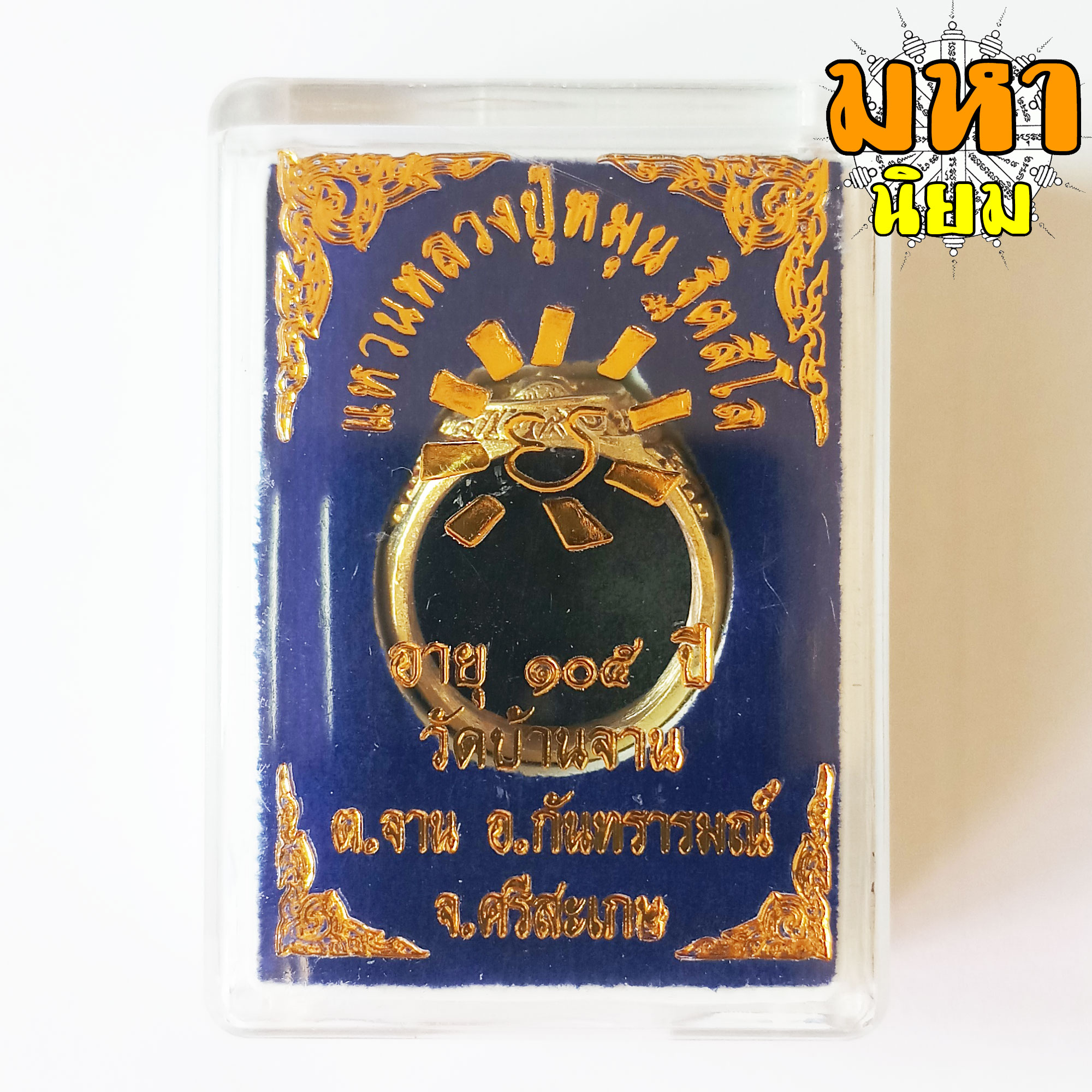 แหวนหลวงปู่หมุน ฐิตสีโล อายุ 105 ปี วัดบ้านจาน จ.ศรีสะเกษ เนื้อกะไหล่ทอง