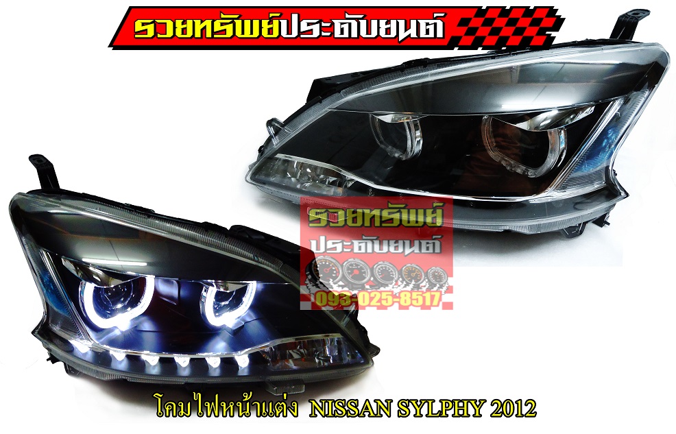 LIF-009 ไฟหน้าแต่งSYLPHY NISSAN 2012(ตรงรุ่นรถ มีไฟLED BAR LIGHT มาให้พร้อมไฟPROJECTOR) สามารถนำไปติดตั้งได้เลยไม่ต้องดัดแปลง ราคา/คู่