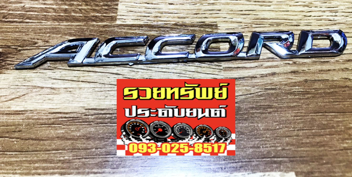 LGO-011 โลโก้ACCORD(ตัวอักษรชุบเงาอย่างดี)ขนาด 17x1.5cm ราคา/ชิ้น