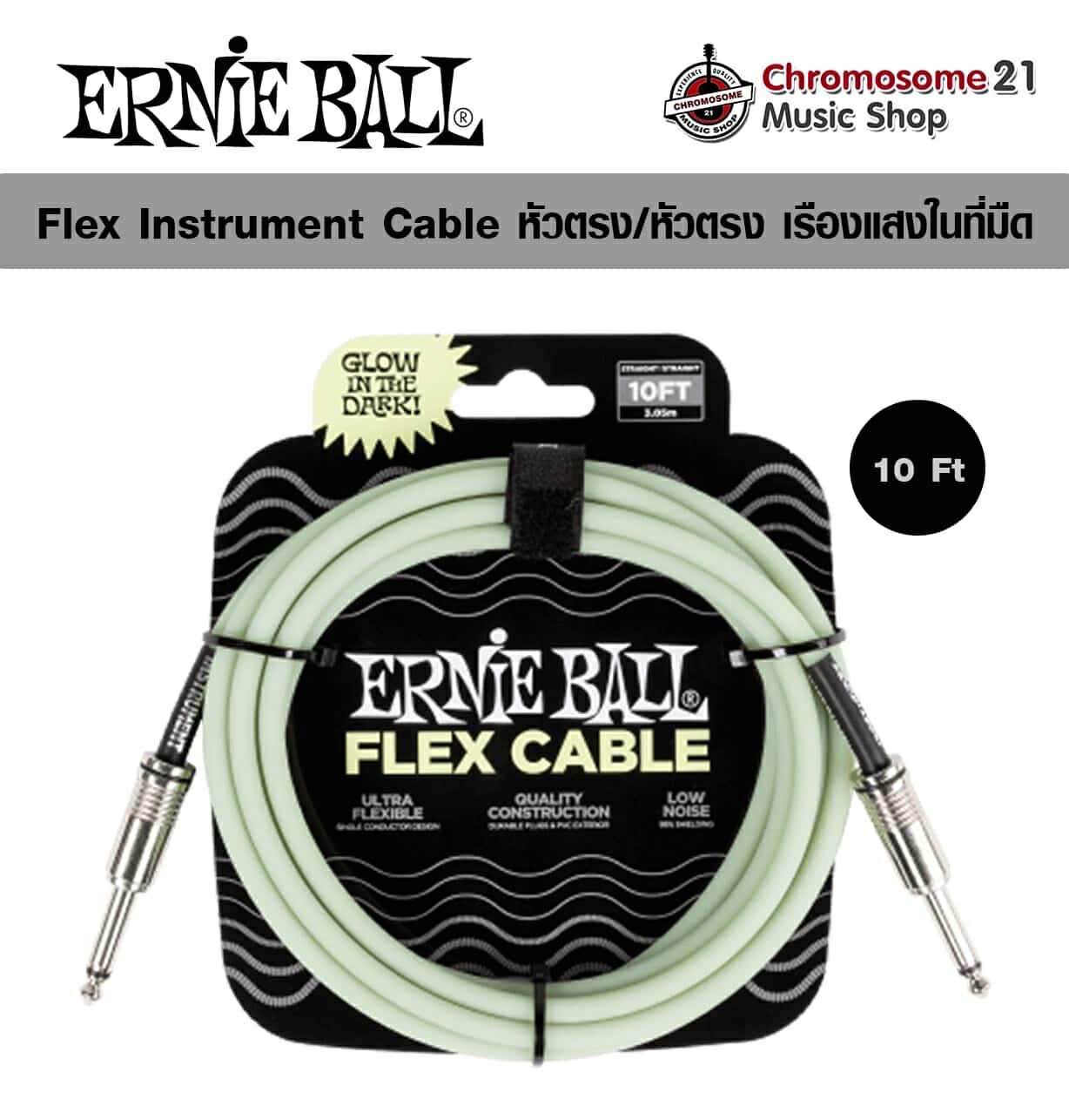 สายแจ็ค Ernie Ball Flex หัวตรง/หัวตรง ความยาว 10ft (3.05m) สีGlow in Dark เรื่องแสงในที่มืด