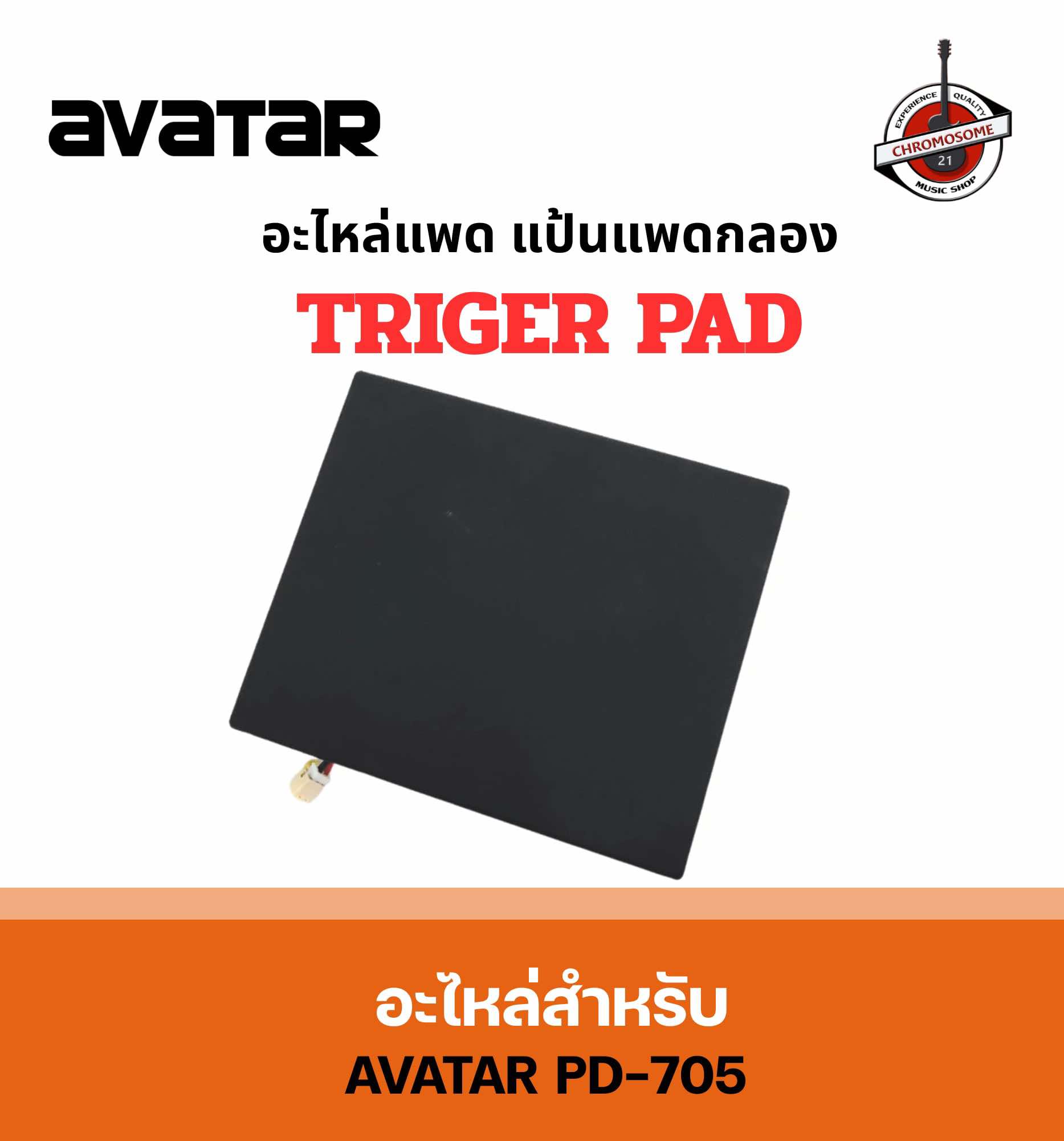 อะไหล่แพดกลอง แป้นใหญ่ สำหรับ Avatar PD705