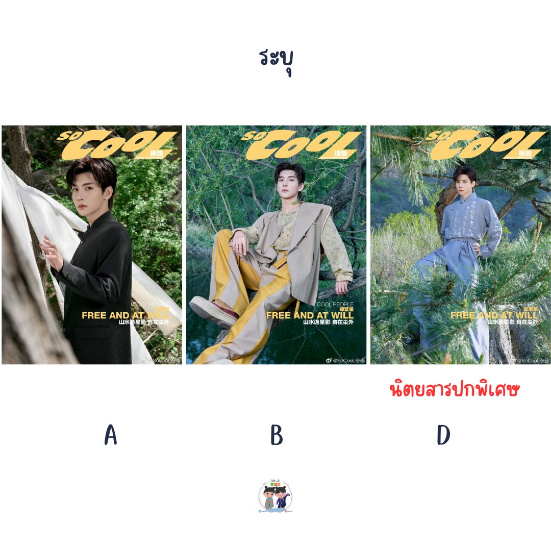 Pre - นิตยสาร SoCooL เจิ้งฝานซิง 郑繁星 ZhengFanxing 2025+การ์ด