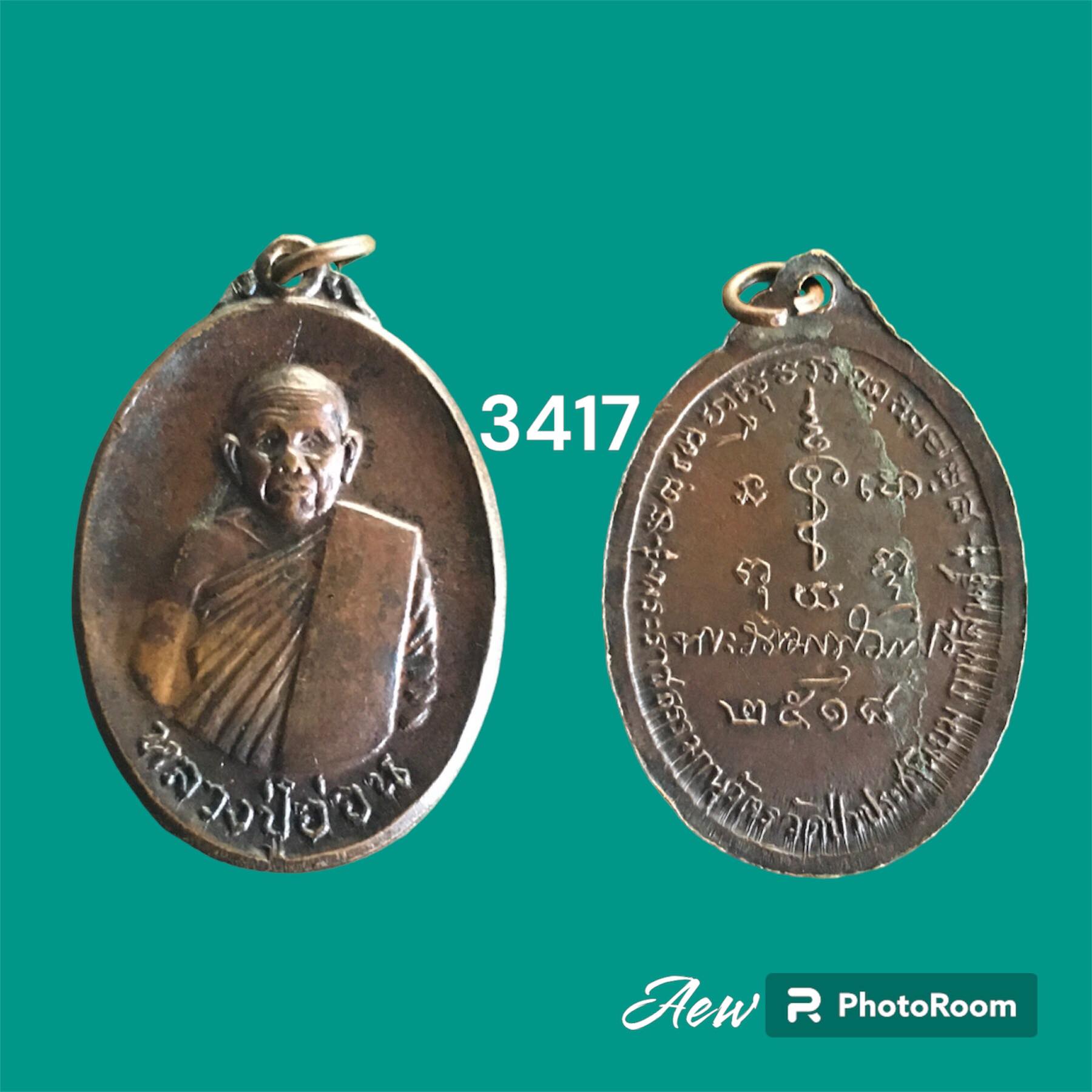 เหรียญหลวงปู่อ่อน วัดป่าประชานิยม จ.กาฬสินธุ์ รุ่นแรก ปี 2518 เนื้อทองแดง