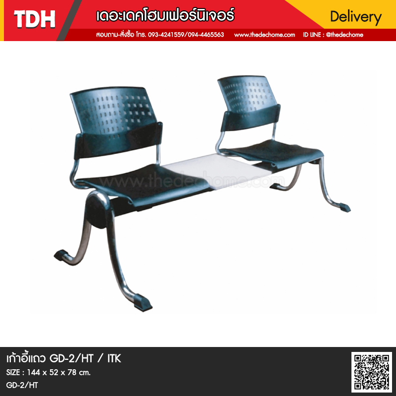 เก้าอี้แถว GD-2/HT / ITK
