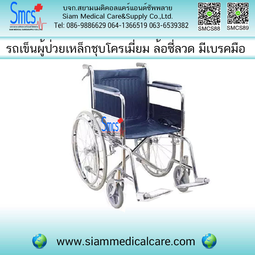 รถเข็นผู้ป่วยเหล็กชุบโครเมี่ยม ล้อซี่ลวด-มีเบรคมือ (รุ่นมาตราฐาน)