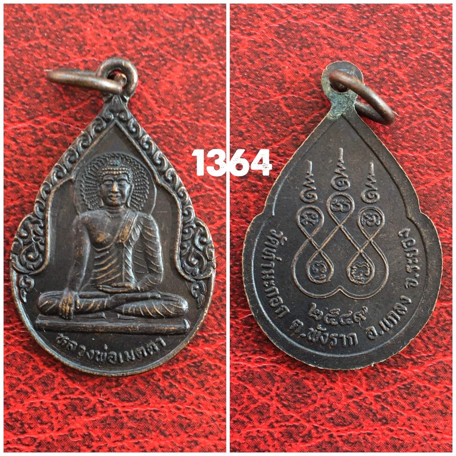 เหรียญหลวงพ่อเมตตา วัดท่ามะกอก แกลง ระยอง ปี2549
