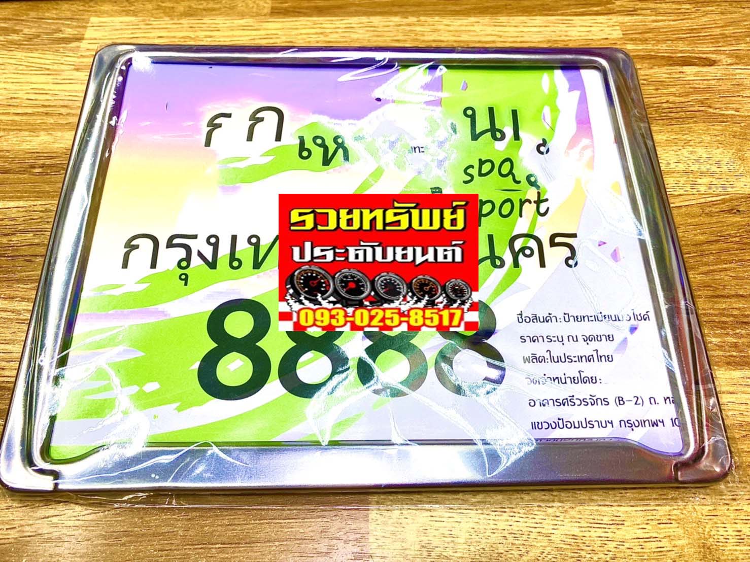 LNP-053 กรอบป้ายทะเบียนแต่ง(สำหรับรถมอเตอร์ไซค์) กรอบแสตนเลสเงา ราคา/ชิ้น
