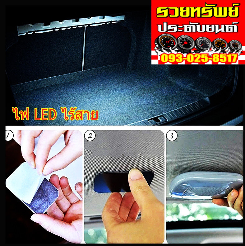LED-015 ไฟเพดานรถยนต์(รุ่นใหม่ไม่ต่อสายไฟ) เทา-ดำ-ครีม ใช้แม่เหล็กดูดกลางรถ ราคา/ชิ้น