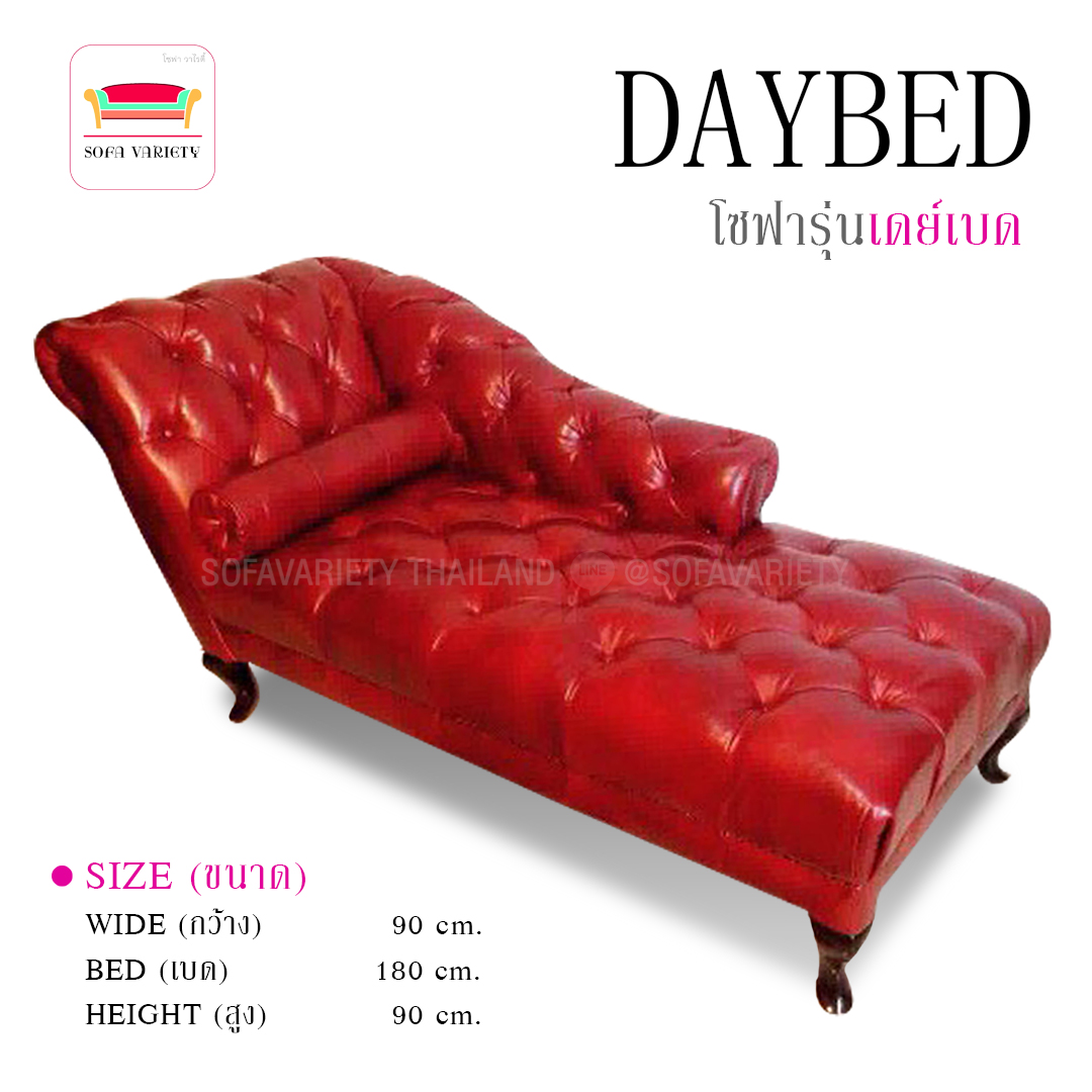 โซฟาวินเทจ รุ่น"DAYBED"(สามารถเลือกหนัง/ผ้า และสีได้)