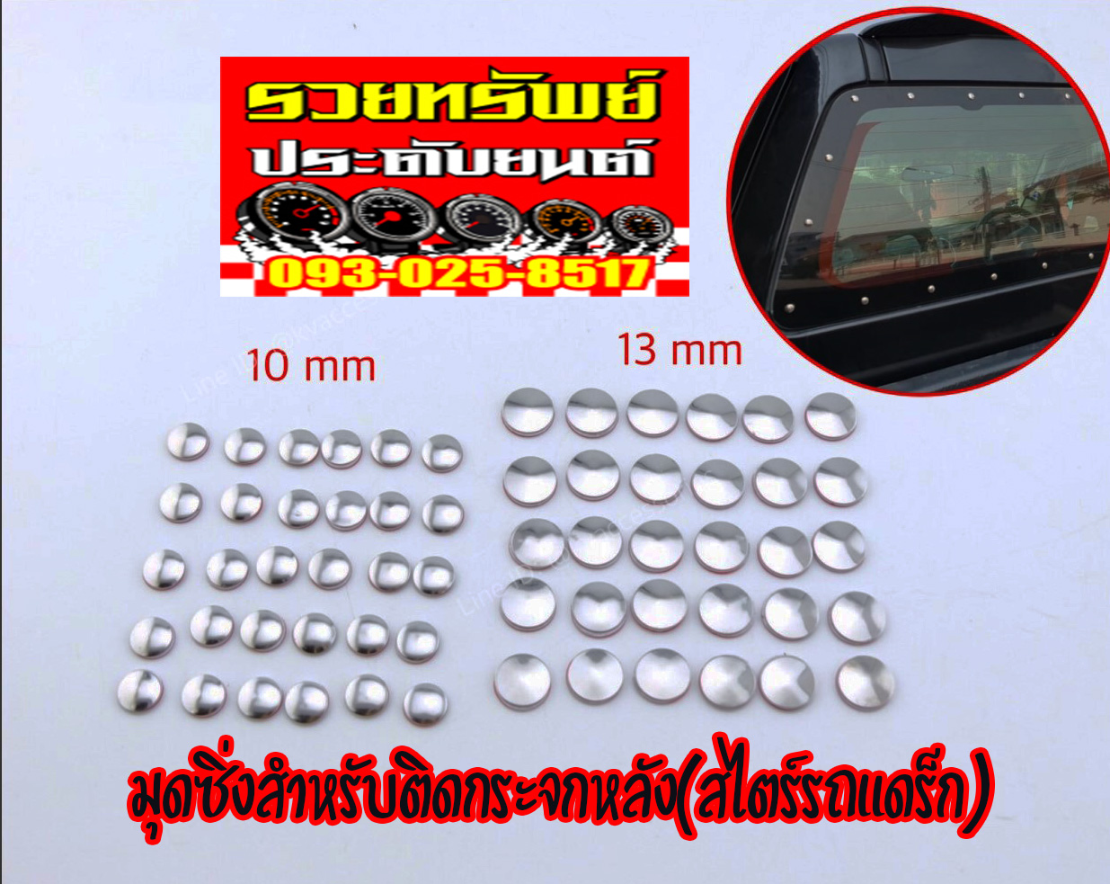 MUD-001 หมุดซิ่งสำหรับติดกระจกหลังรถกระบะทุกรุ่น(ครบชุด 30ตัว) ขนาด 10,13มิล
