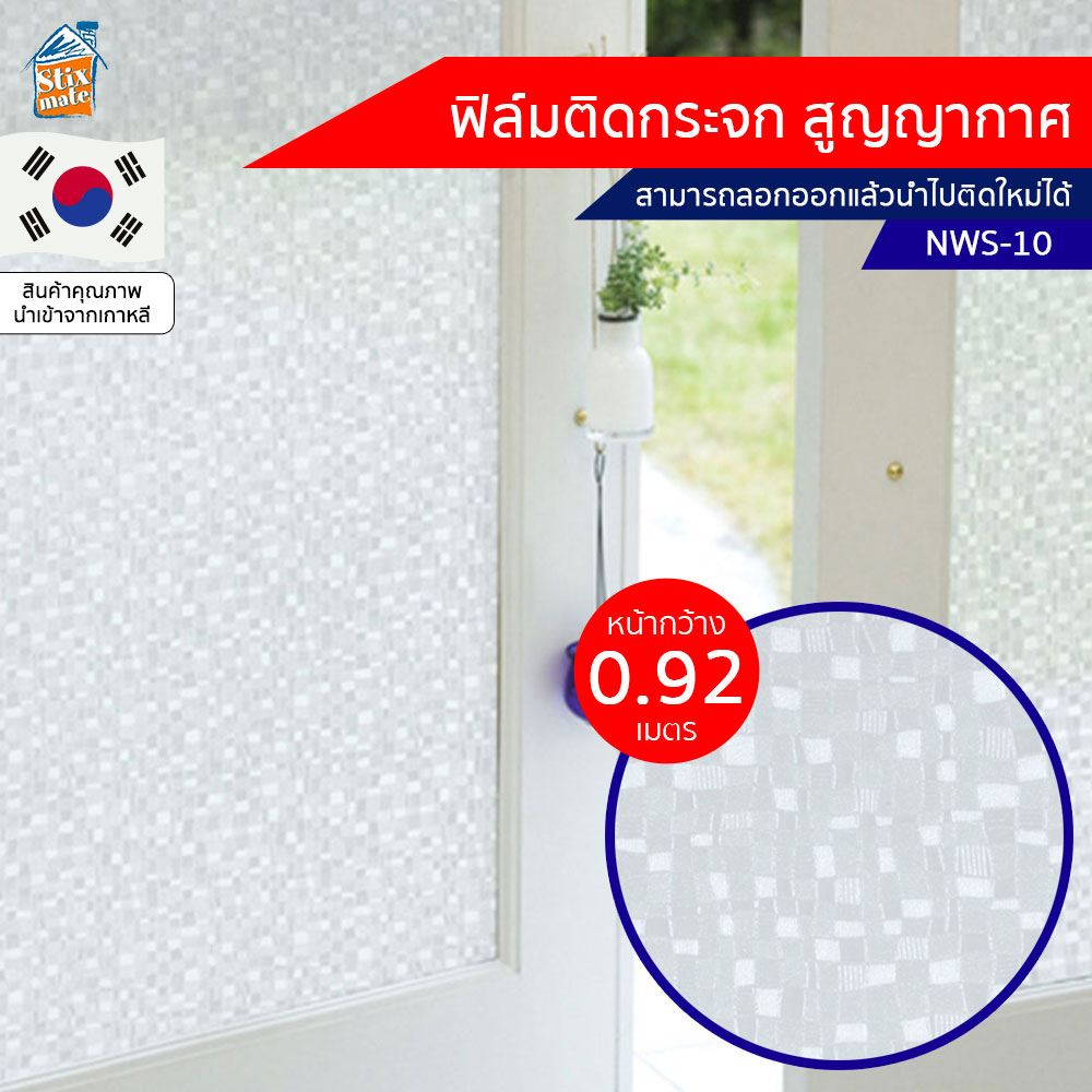 ฟิล์มติดกระจก สูญญากาศ ลายขาวขุ่น (NWS-10) ตัดขายเป็นเมตร ฟิล์มติดกระจก บังตา กันUV ลดความร้อน PVC ไม่มีกาว ลอกแล้วติดใหม่ได้ ติดหน้าต่าง นำเข้าจากเกาหลี