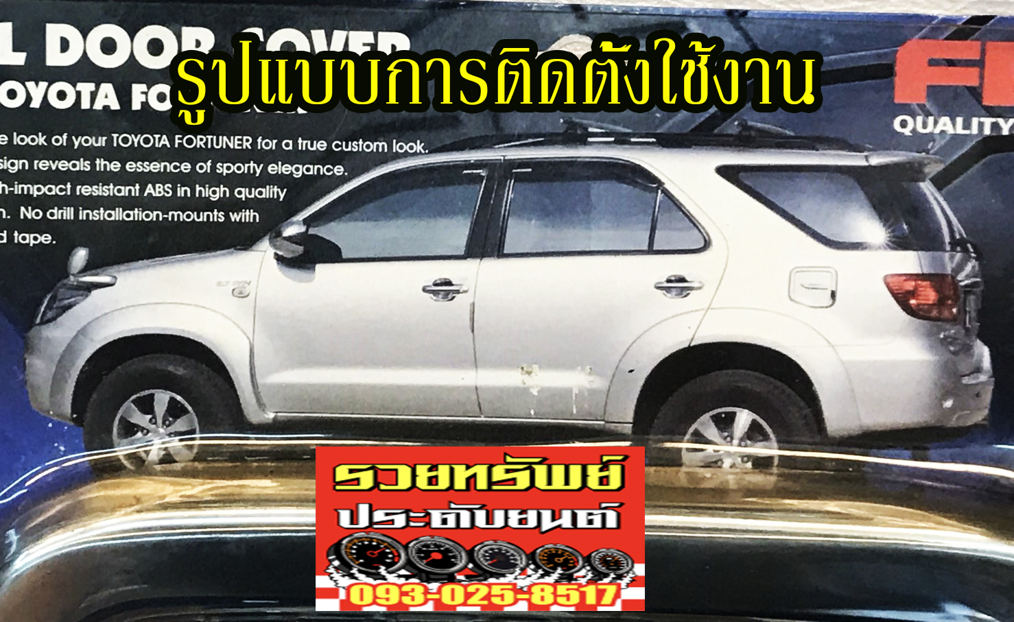 COS-009 ครอบฝาถังน้ำมันTOYOTA FORTUNER(ยี่ห้อFITT)งานโครเมี่ยม ราคา/ชิ้น
