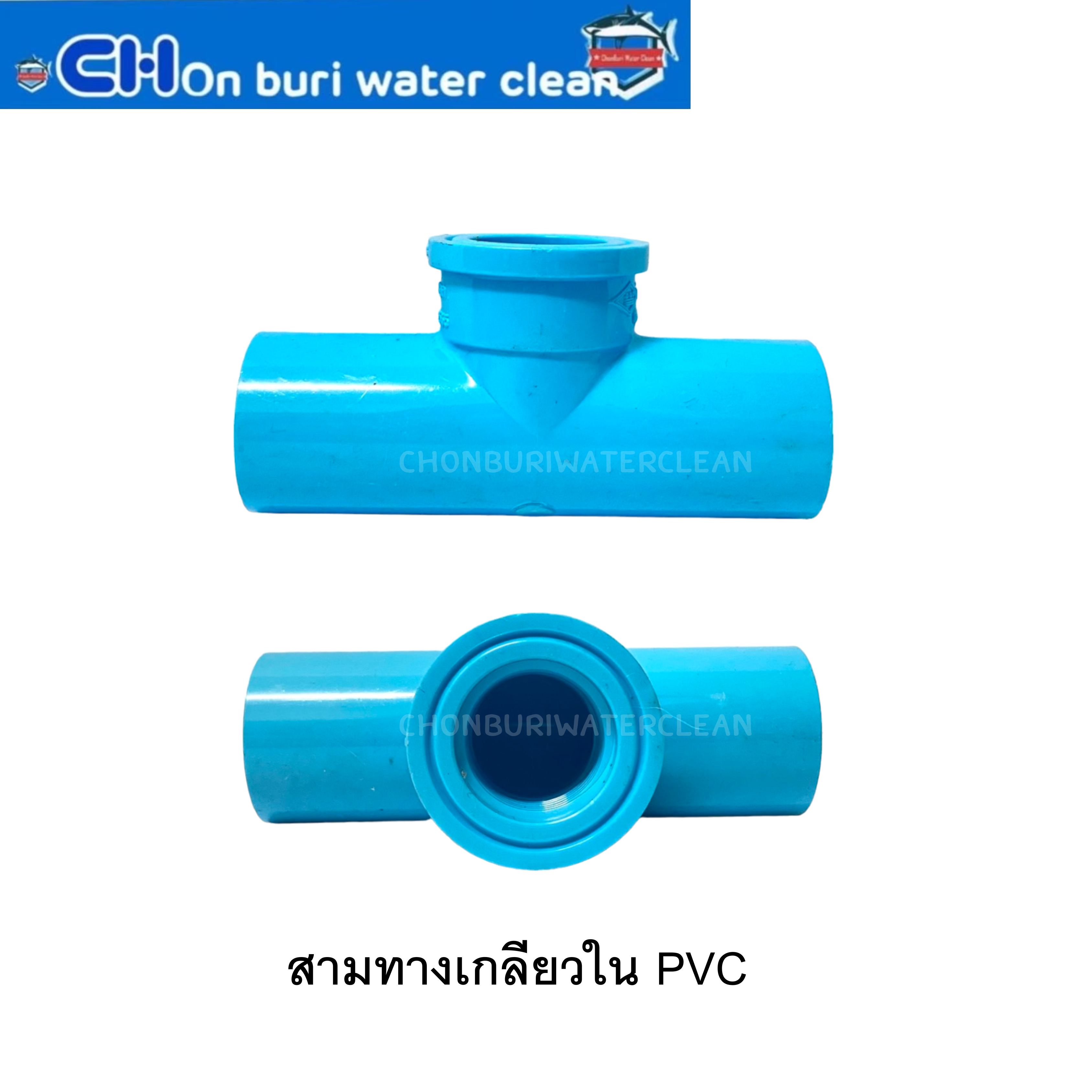 สามทางเกลียวใน PVC