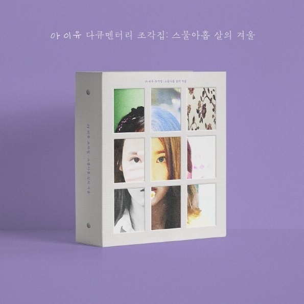 📢 Pre - อัลบั้ม #IU Documentary Pieces : Winter at Twenty-nine (DVD + Blu-ray + CD)