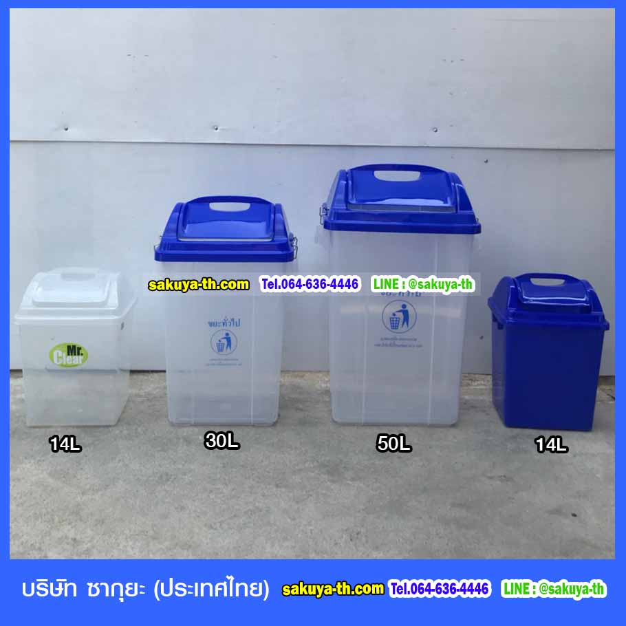 ถังขยะพลาสติกใส ฝาสี 30 ลิตร
