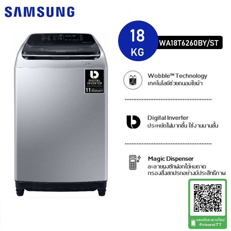 เครื่องซักผ้าฝาบน (Inverter) ขนาด 18 กิโลกรัม รุ่น WA18T6260BY/ST
