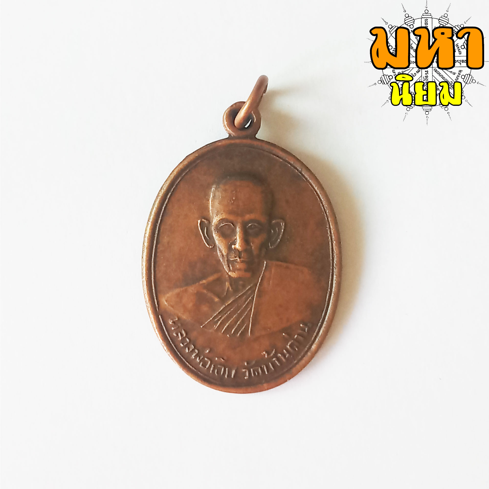 เหรียญหลวงพ่อเอีย กิตติโก หลังยันต์อะ วัดบ้านด่าน จ.ปราจีนบุรี