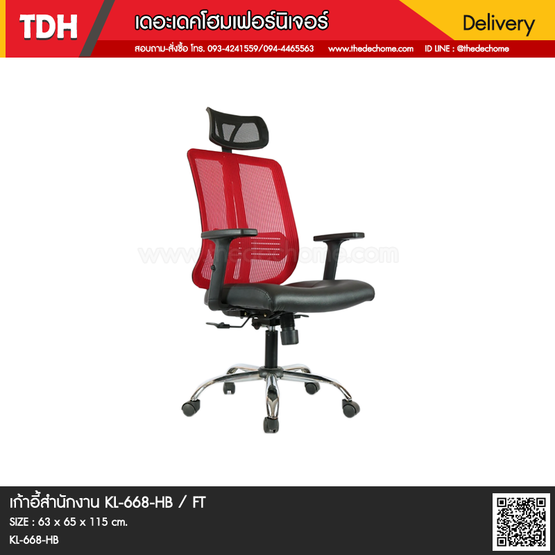 เก้าอี้สำนักงาน KL-668-HB / FT
