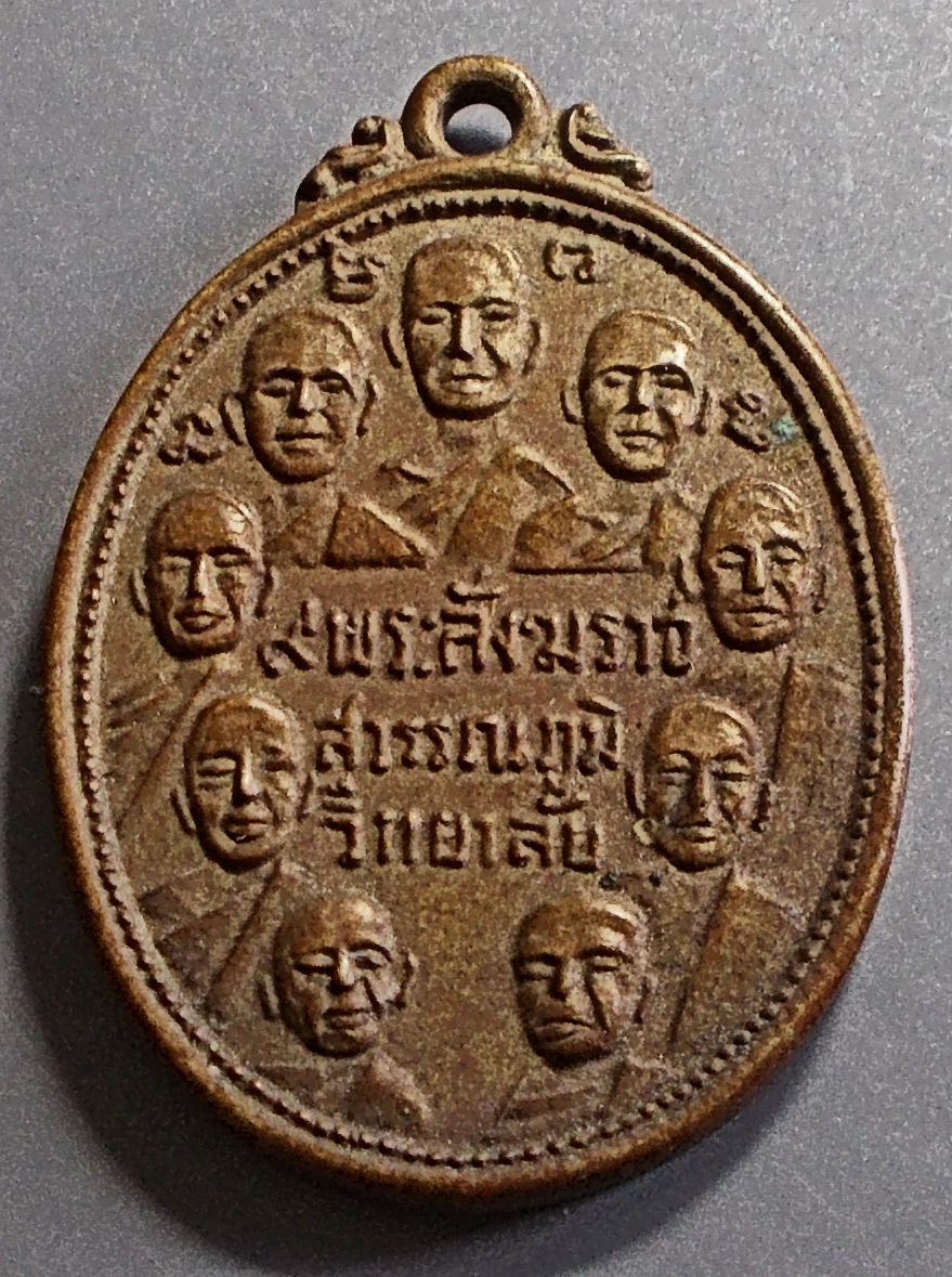 เหรียญ9สังฆราช 9รัชกาล สุวรรณภูมิวิทยาลัย (หลวงพ่อมุ่ยปลุกเสก)