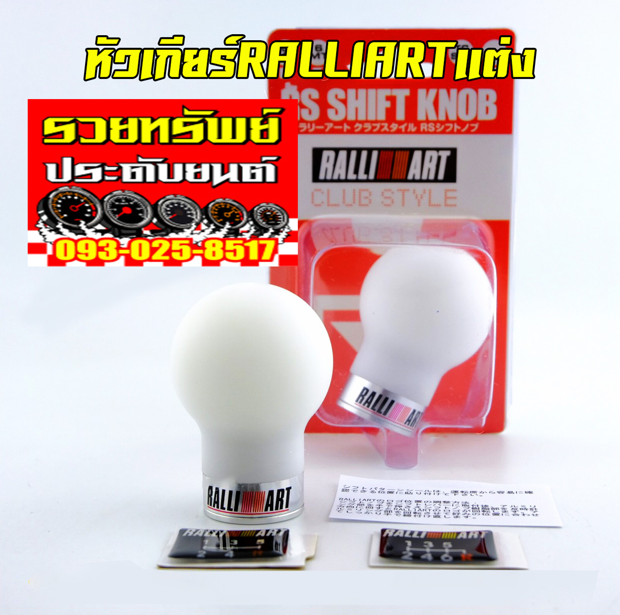 GSK-028 หัวเกียร์แต่งRALLIAR(สีขาว)สำหรับรถเก๋งและรถกระบะ ราคา/ชุด สำเนา