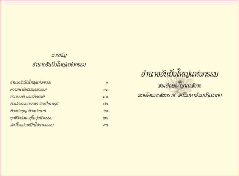 อำนาจอันยิ่งใหญ่แห่งกรรม (264)