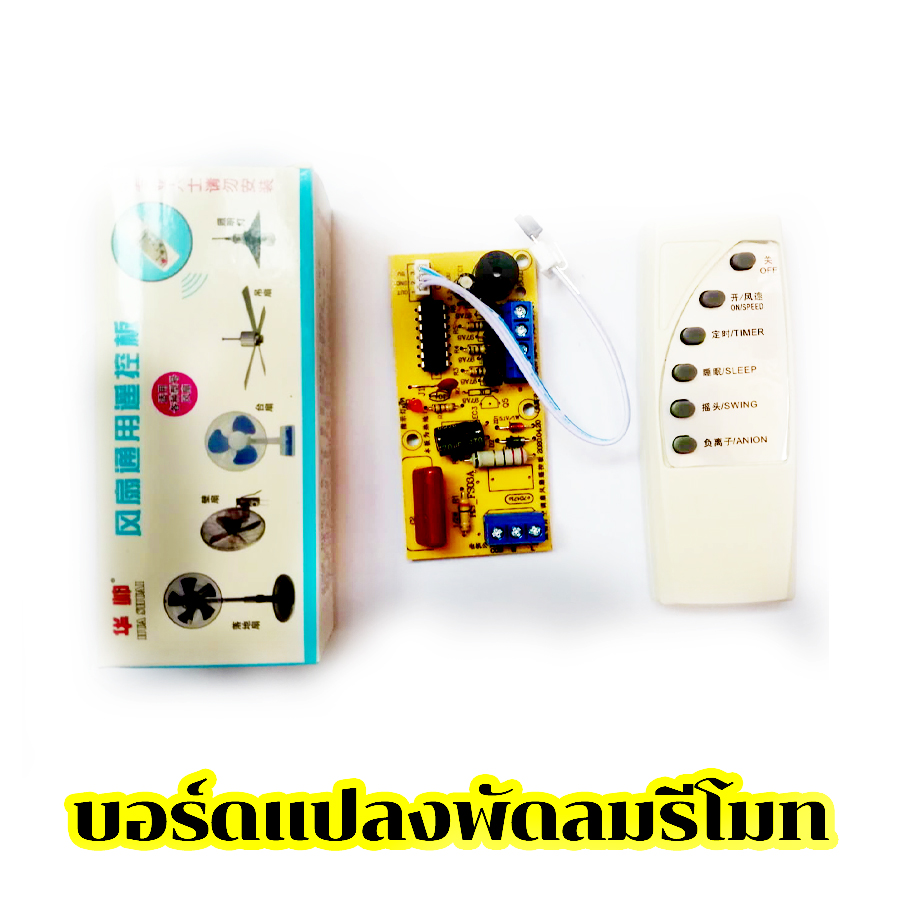 บอร์ดแปลงพัดลมดิจิตอล พร้อมรีโมต เปลี่ยนเองได้บ้าน บอร๋ดพัดลมรีโมท DIY