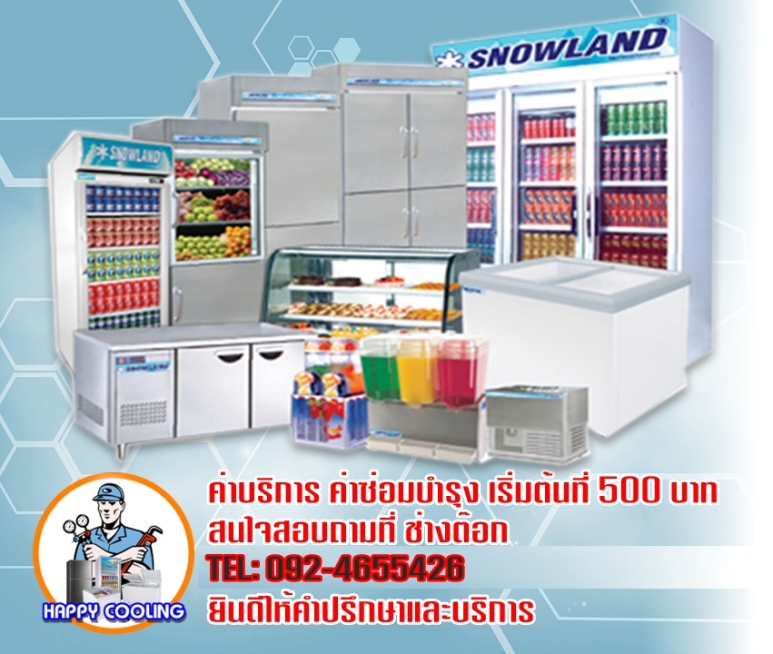 ซ่อมตู้แช่