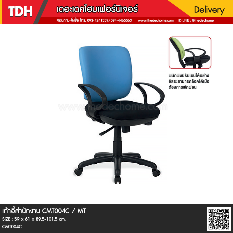 เก้าอี้สำนักงาน CMT004C / MT