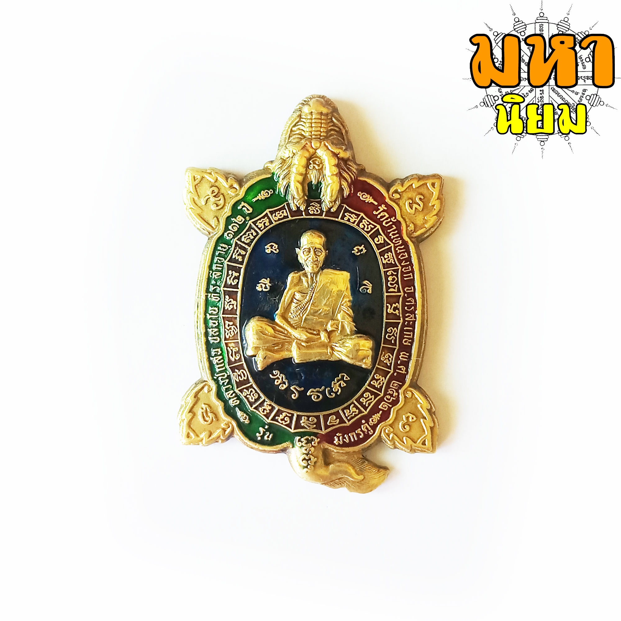 เหรียญเต่ามังกรคู่ เนื้อทอง ลงยา หลวงปู่แสน ลนฺปโน วัดหนองจิก จ.ศรีสะเกษ พร้อมกล่องอย่างดี