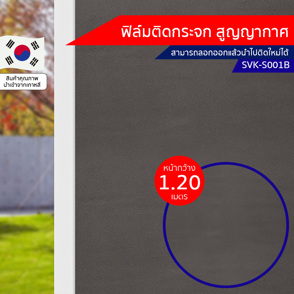 ฟิล์มติดกระจก สูญญากาศ ลายเรียบ สีดำ (SVK-S001B) ตัดขายเป็นเมตร ฟิล์มติดกระจก บังตา กันUV ลดความร้อน PVC ไม่มีกาว ลอกแล้วติดใหม่ได้ ติดหน้าต่าง นำเข้าจากเกาหลี
