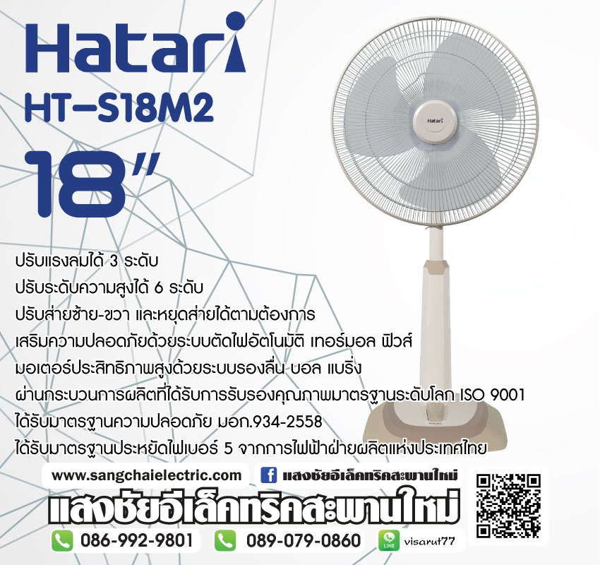 พัดลม Hatari HT-S18M2