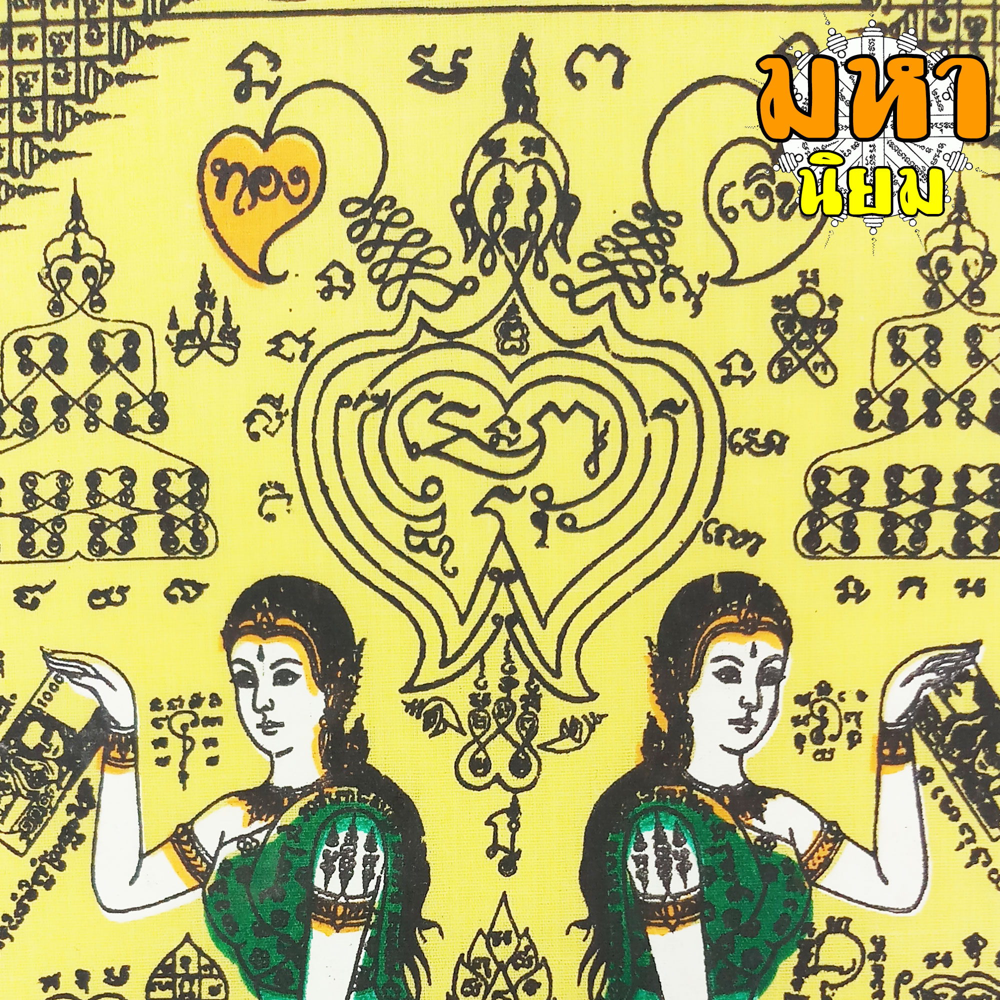 ผ้ายันต์ คู่แฝด หลวงพ่อแสวง วัดสว่างภพ จ.ปทุมธานี