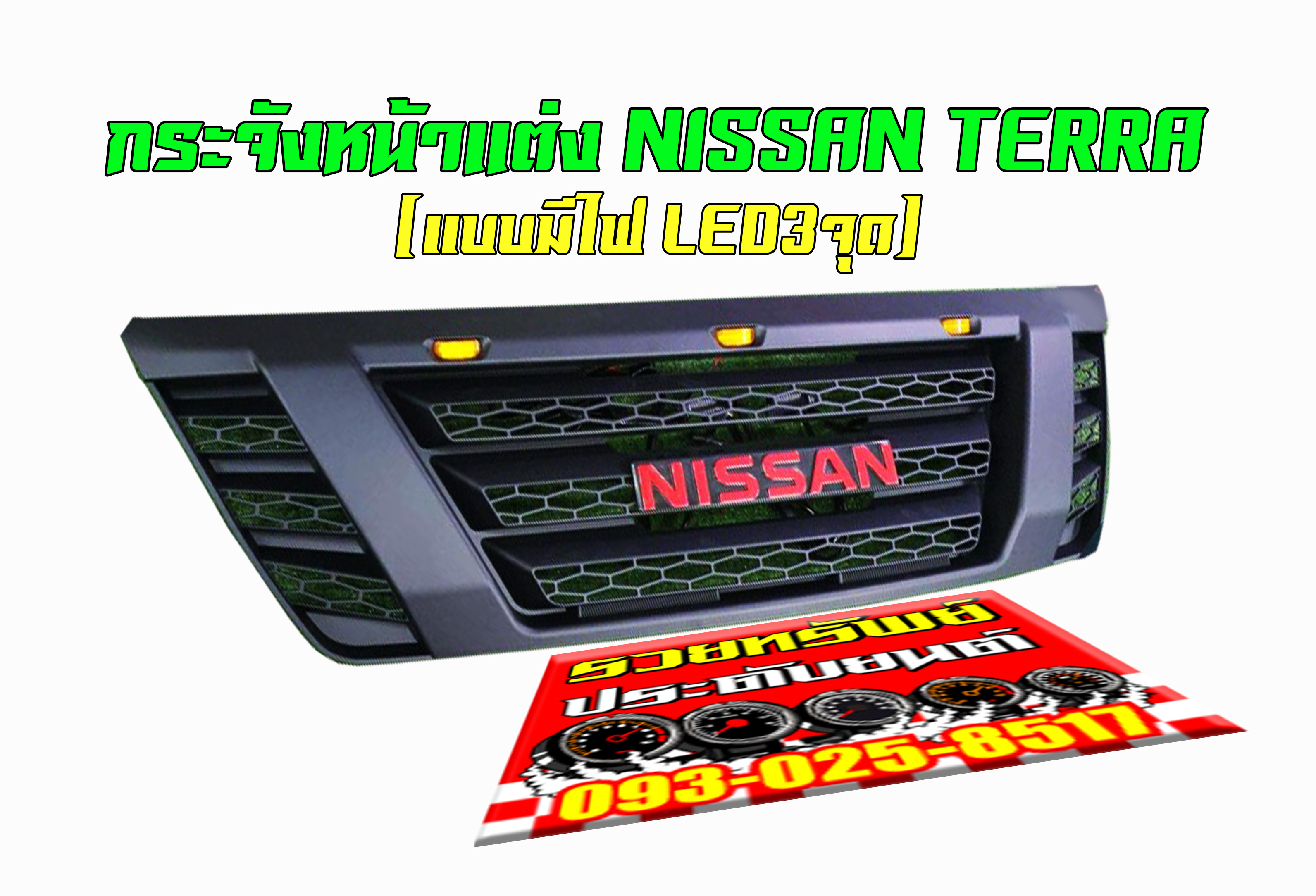 FGR-008 กระจังหน้าแต่งNISSAN TERRA รุ่นมีไฟโชว์หน้ากระจังแบบ3จุด+พร้อมโลโก้ NISSAN
