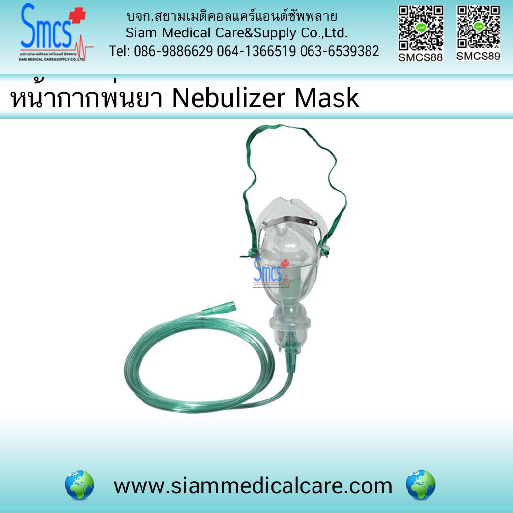 หน้ากากพ่นยา ( Nebulizer Mask )