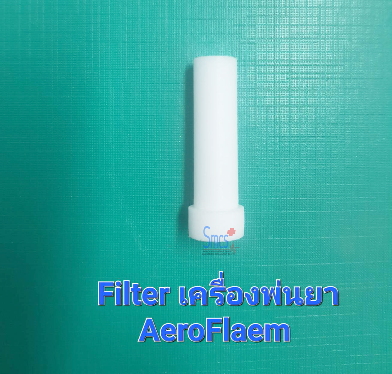 ไส้กรอง เครื่องพ่นยา Filter Aero Flaem Filter (Air Compressor Nebulizer)
