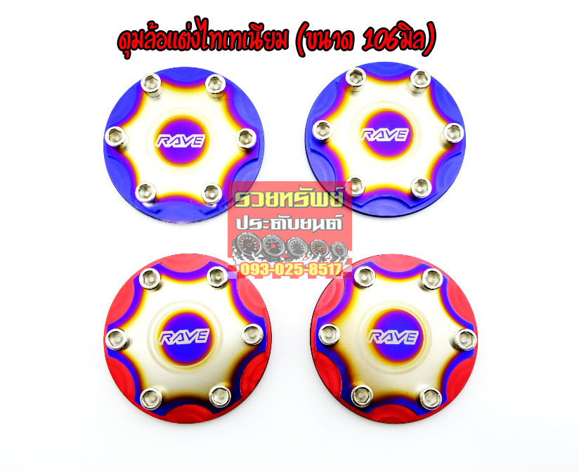 COV-004 ฝาดุมล้อแต่งไทเทเนียมRAVE(ขนาด 106mm) มีมา2สี แดง,น้ำเงิน ราคา/ชิ้น