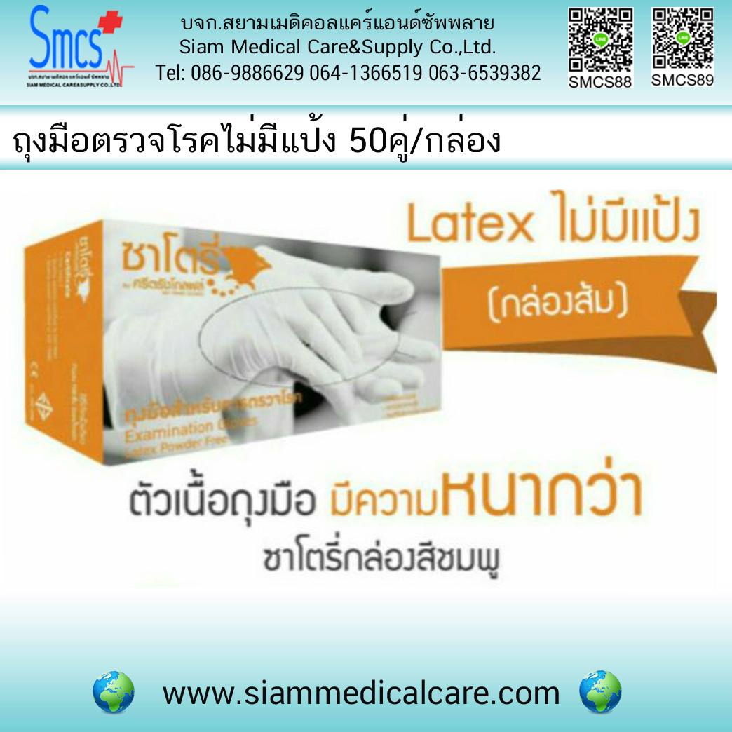 ถุงมือตรวจโรคไม่มีแป้ง ยี่ห้อ ซาโตรี่ ( Gloves Non Powder) 1 กล่อง