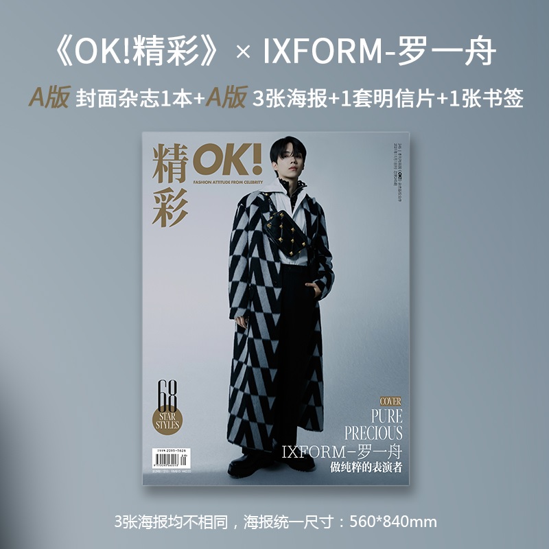Pre - นิตยสาร《OK!精彩》IXFORM #LuoYizhou 2021