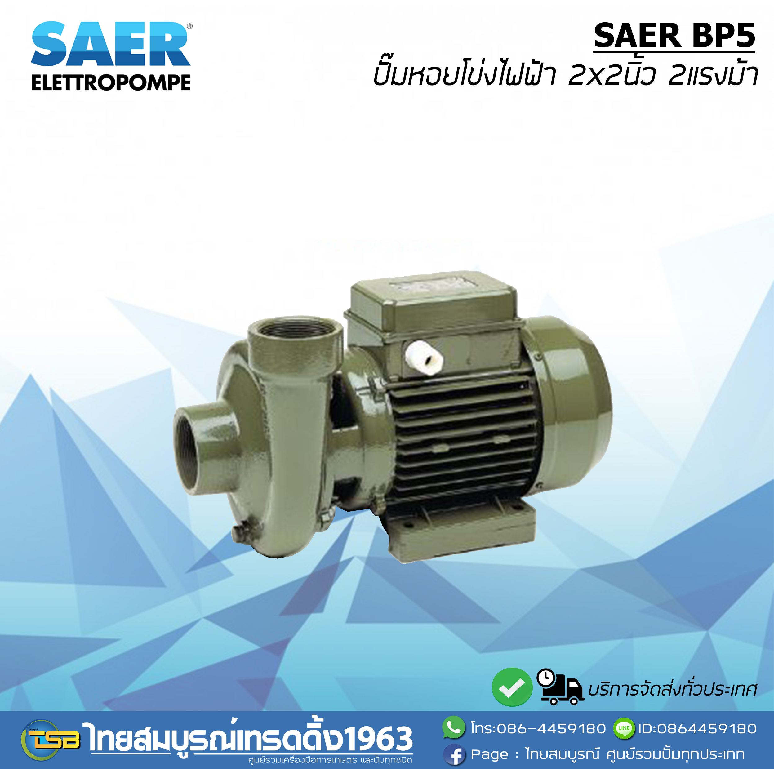 [WP-FS] ปั๊มหอยโข่งไฟฟ้า SAER BP5 ขนาด2x2นิ้ว2แรงม้า