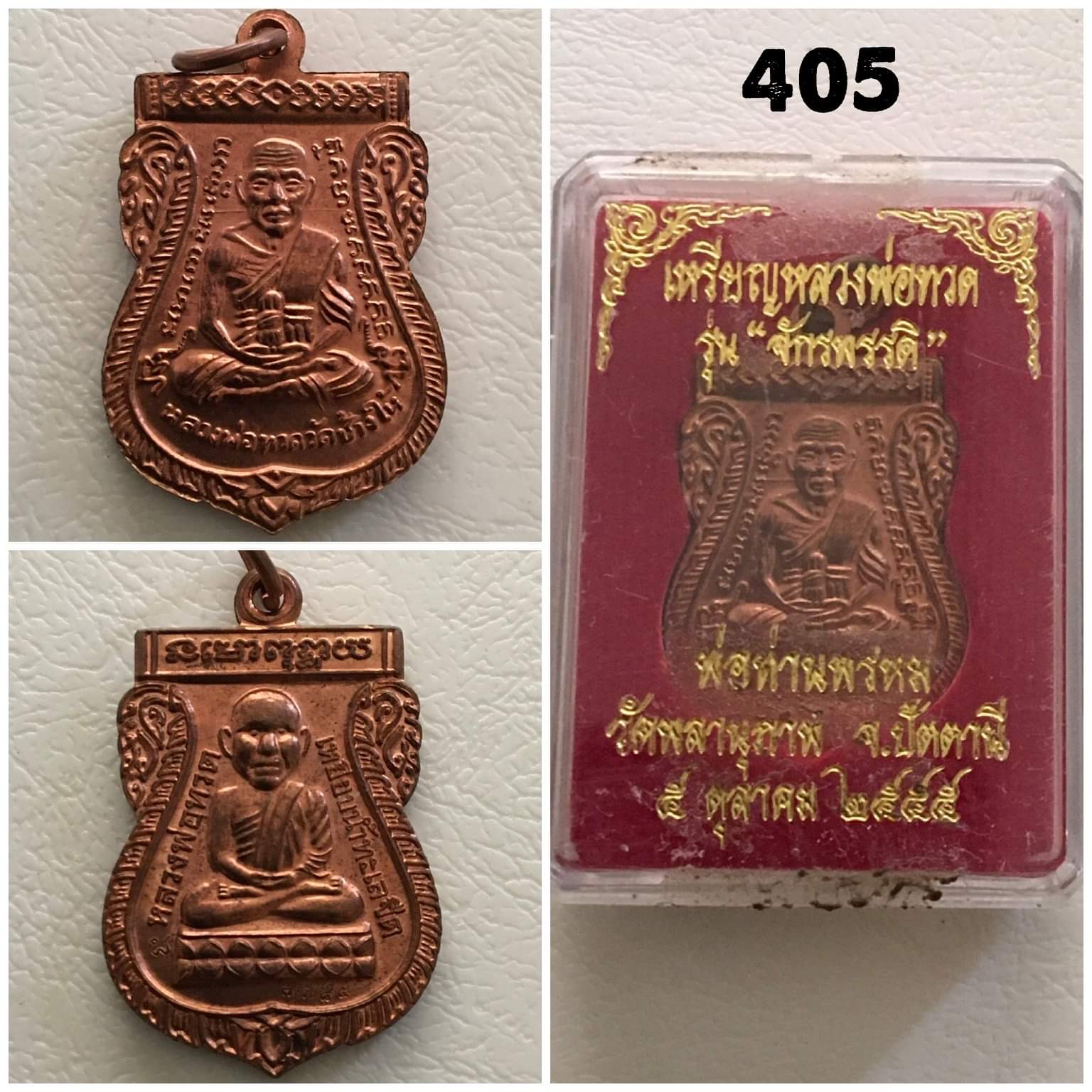 เหรียญหลวงปูทวด พ่อท่านพรหม วัดพลานุภาพ รุ่นจักรพรรดิ ปี2555