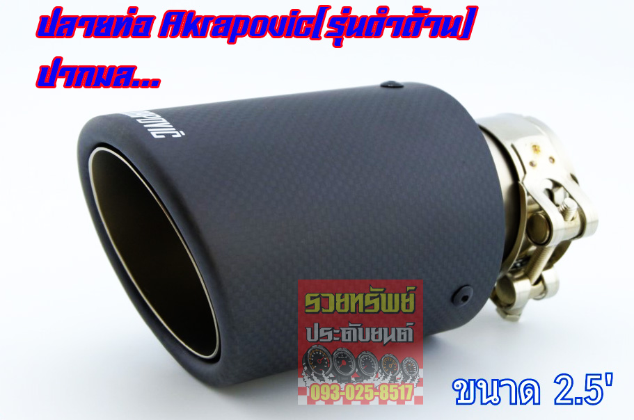 EXT-003 ปลายท่อแต่ง AKRAPOVIC แบบปลายเดียวปากมล ขนาดกว้าง 2.5นิ้ว ราคา/ตัว