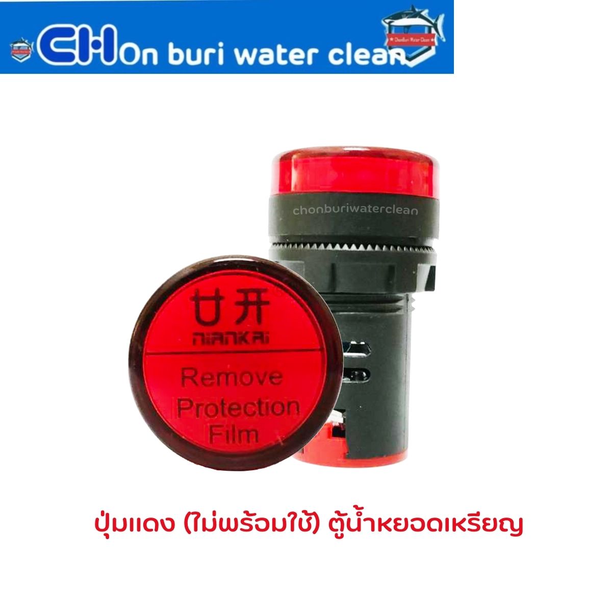 ปุ่มแดงตู้น้ำหยอดเหรียญ 24V (ไม่พร้อมใช้งาน)