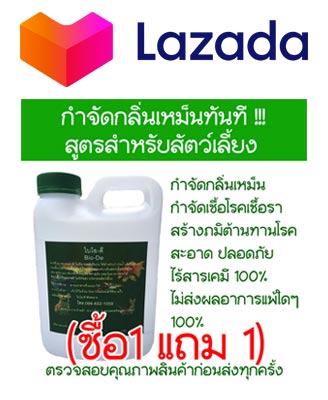 จุลินทรีย์กำจัดกลิ่นสูตรใหม่เหมาะสำหรับสัตว์เลี้ยงทุกชนิด ทดสอบใช้งานได้แล้ววันนี้
