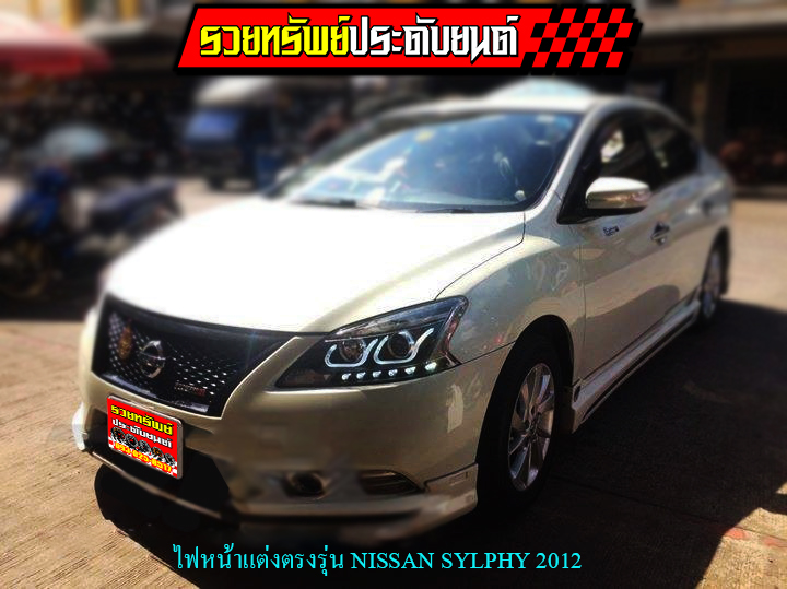 LIF-008 ไฟหน้าแต่งSYLPHY NISSAN 2012(ตรงรุ่นรถ มีไฟLED BAR LIGHT มาให้พร้อมไฟPROJECTOR) สามารถนำไปติดตั้งได้เลยไม่ต้องดัดแปลง ราคา/คู่