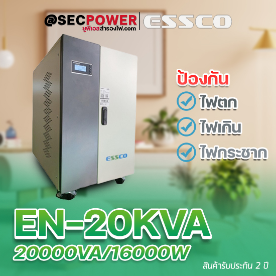 STABILIZER เครื่องควบคุมแรงดันไฟฟ้า ESSCO รุ่น EN-20KVA ขนาด 20000VA/16000W