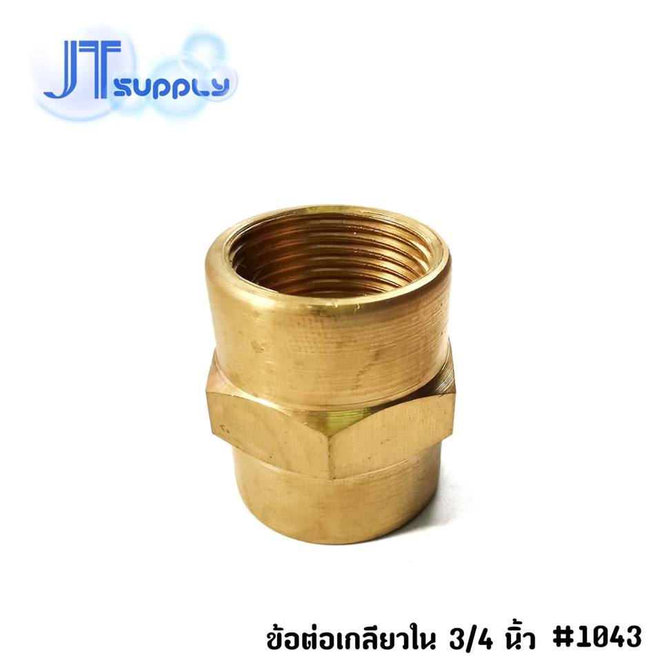 ข้อต่อ ม.ม. เกลียวใน ขนาด 3/4 นิ้ว (6หุน)